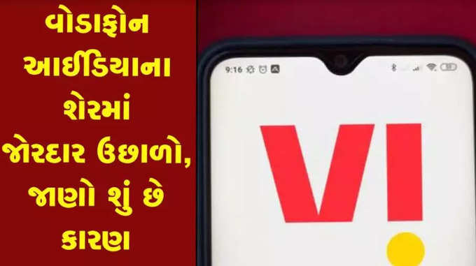 વોડાફોન આઈડિયાના શેરમાં જોરદાર ઉછાળો, જાણો શું છે કારણ 