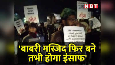 इंसाफ तभी होगा जब बाबरी मस्जिद फिर से बनाई जाए... JNU में प्रदर्शन के दौरान लगे नारे