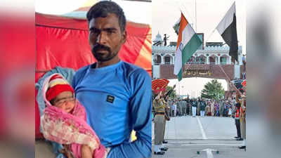 Ind - Pak Border Baby :  இந்தியா - பாக். எல்லையில் பிறந்த குழந்தைக்கு பெயர் பார்டர் என்ன காரணம் தெரியுமா?
