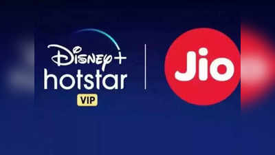 Jio Recharge: जिओच्या ५ स्वस्त प्लान्समध्ये दमदार बेनिफिट्स, मोफत मिळतेय Disney+ Hotstar सबस्क्रिप्शन