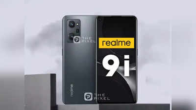 Realme 9i Features लॉन्च से पहले लीक, प्रोसेसर, बैटरी और डिस्प्ले डीटेल्स का खुल गया राज!