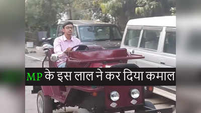 मध्य प्रदेश के स्टूडेंट का कारनामा! महज 30 रुपये खर्च में 185 KM चलने वाली इलेक्ट्रिक कार बनाई