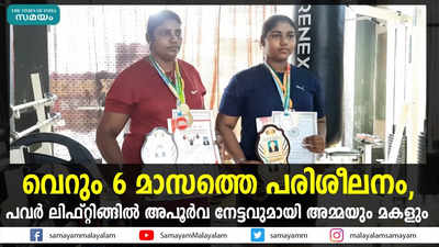 വെറും 6 മാസത്തെ പരിശീലനം, പവർ ലിഫ്റ്റിങ്ങിൽ അപൂർവ നേട്ടവുമായി അമ്മയും മകളും