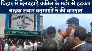 Gopalganj News : बदमाशों ने दिनदहाड़े अधिवक्ता को गोलियों से भूना, गोपालगंज में बड़ी वारदात से वकीलों में आक्रोश
