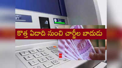 Banks ఏటీఎం చార్జీల బాదుడు.. జనవరి 1 నుంచి మోత.. లిమిట్ దాటితే..