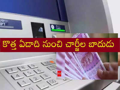 Banks ఏటీఎం చార్జీల బాదుడు.. జనవరి 1 నుంచి మోత.. లిమిట్ దాటితే..