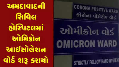 અમદાવાદની સિવિલ હોસ્પિટલમાં ઓમિક્રોન આઇસોલેશન વોર્ડ શરૂ કરાયો 