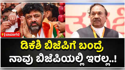 ಅಕಸ್ಮಾತ್‌ ಡಿಕೆಶಿ ಬಿಜೆಪಿಗೆ ಬಂದರೆ ಅವತ್ತು ದೇವರಿಲ್ಲ ಎಂದು ಅಂದುಕೊಳ್ಳುವೆ: ಸಚಿವ ಕೆ.ಎಸ್‌ ಈಶ್ವರಪ್ಪ