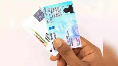 Aadhaar-PAN Link: आधार कार्ड-पॅन कार्ड त्वरित करा लिंक, अन्यथा भरावा लागेल एवढा दंड