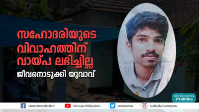 സഹോദരിയുടെ വിവാഹത്തിന്‌ വായ്പ ലഭിച്ചില്ല  ജീവനൊടുക്കി യുവാവ്‌