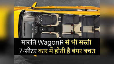 Maruti WagonR से भी सस्ती है यह 7-सीटर कार, 19kmpl का देती है धांसू माइलेज