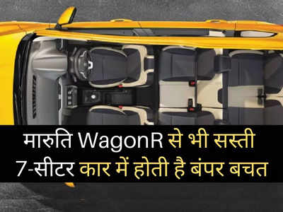 Maruti WagonR से भी सस्ती है यह 7-सीटर कार, 19kmpl का देती है धांसू माइलेज