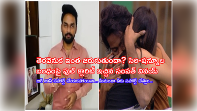 బిగ్ బాస్‌పై షణ్ముఖ్ అన్న సంపత్ సంచలన ఆరోపణలు.. టైటిల్ ఇవ్వకూడదని ఫిక్స్ అయ్యారా? సపోర్ట్ లేదంటూ మ్యాటర్ లీక్