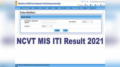 NCVT ITI Result 2021: आईटीआई सेमेस्टर 1 से 4 के रिजल्ट जारी, ये रहा Direct link