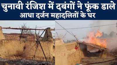 Bihar Panchayat Election : औरंगाबाद में चुनावी रंजिश में दबंगों ने फूंक डाले आधा दर्जन महादलितों के घर... जानिए पूरा मामला