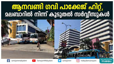 ആനവണ്ടി ​ഗവി പാക്കേജ് ഹിറ്റ്, മലബാറിൽ നിന്ന് കൂടുതൽ സർവ്വീസുകൾ