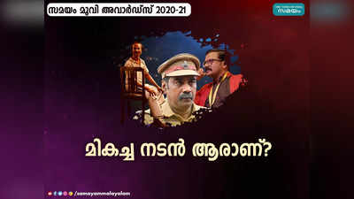 സമയം മൂവി അവാർഡ്സ് 2020 - 21; ഇന്ദ്രൻസും ജയസൂര്യയും ബിജു മേനോനും അടക്കം ഒൻപത് പേർ! ഇവരിൽ ആരാണ് മികച്ച നടൻ?