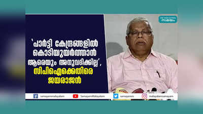 പാര്‍ട്ടി കേന്ദ്രങ്ങളില്‍ കൊടിയുയര്‍ത്താന്‍ ആരെയും അനുവദിക്കില്ല, സിപിഐക്കെതിരെ നിലപാട് വ്യക്തമാക്കി ജയരാജൻ