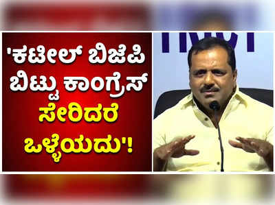 ಬಿಜೆಪಿ ರಾಜ್ಯಾಧ್ಯಕ್ಷ ಕಟೀಲ್ ಕಾಂಗ್ರೆಸ್ ಸೇರಲಿ ಎಂದ ಮಾಜಿ ಸಚಿವ ಯುಟಿ ಖಾದರ್!