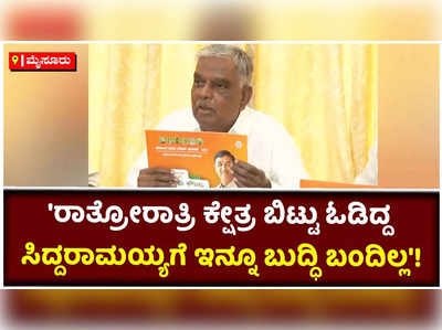 ಸಿದ್ದರಾಮಯ್ಯ-ಜಿಟಿ ದೇವೇಗೌಡ ಒಂದಾಗಿರುವುದು ಹಾಸ್ಯಾಸ್ಪದ ಎಂದ ಶ್ರೀನಿವಾಸ್ ಪ್ರಸಾದ್!