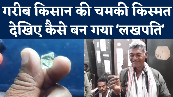 Farmers Finds Diamond: पन्ना में फिर चमकी गरीब किसान की किस्मत, खेत में मिला लाखों का हीरा