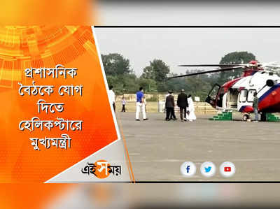 প্রশাসনিক বৈঠকে যোগ দিতে হেলিকপ্টারে মুখ্যমন্ত্রী