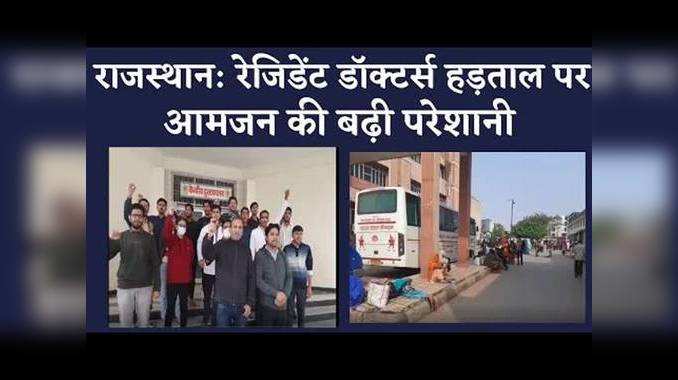 Rajasthan News : हाड़ौती में रेजीडेंट डॉक्टर्स की हड़ताल , आम जनता की बढ़ी परेशानी