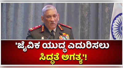 ಜೈವಿಕ ಯುದ್ಧಕ್ಕೆ ಸಿದ್ಧತೆ ಅಗತ್ಯ ಎಂದ ಸೇನಾ ಸಿಬ್ಬಂದಿ ಮುಖ್ಯಸ್ಥ ಜನರಲ್ ಬಿಪಿನ್ ರಾವತ್!