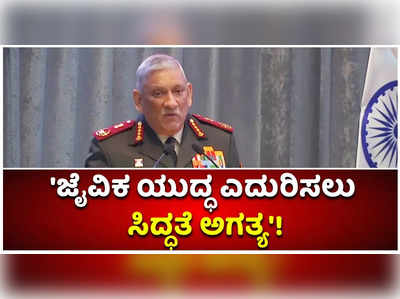 ಜೈವಿಕ ಯುದ್ಧಕ್ಕೆ ಸಿದ್ಧತೆ ಅಗತ್ಯ ಎಂದ ಸೇನಾ ಸಿಬ್ಬಂದಿ ಮುಖ್ಯಸ್ಥ ಜನರಲ್ ಬಿಪಿನ್ ರಾವತ್!