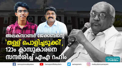 അലക്സാണ്ടർ ജേക്കബിന്റെ  തള്ള് പൊളിച്ചടുക്കി,  12-ാം ക്ലാസുകാരനെ സന്ദർശിച്ച് എഎ റഹീം