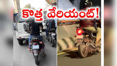 HYD: నగరంలో కొత్త వేరియంట్.. ట్రీట్‌మెంట్ తప్పదంటోన్న పోలీస్, మరిదేంటో!!