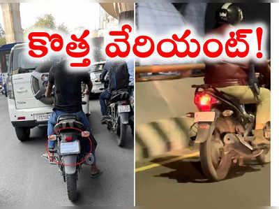 HYD: నగరంలో కొత్త వేరియంట్.. ట్రీట్‌మెంట్ తప్పదంటోన్న పోలీస్, మరిదేంటో!!