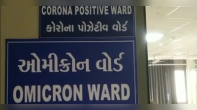 ઓમિક્રોનની દહેશત વચ્ચે ગુજરાતમાં કોરોનાના કેસ વધ્યા, નવા 61 દર્દી નોંધાયા