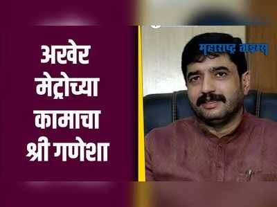 PUNE | पुणेकरांना दिलासा; मेट्रोच्या कामाचा पुन्हा शुभारंभ