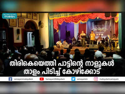 തിരികെയെത്തി പാട്ടിന്റെ നാളുകൾ  താളം പിടിച്ച് കോഴിക്കോട്