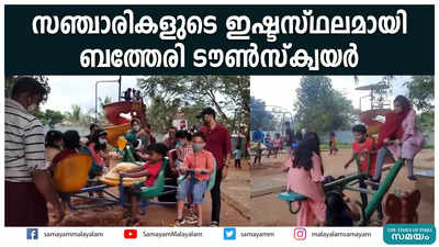 സഞ്ചാരികളുടെ ഇഷ്ടസ്ഥലമായി ബത്തേരി ടൗണ്‍സ്‌ക്വയര്‍