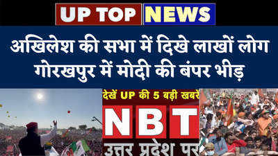 अखिलेश की सभा में दिखे लाखों लोग, गोरखपुर में मोदी की बंपर भीड़...देखें टॉप 5 खबरें