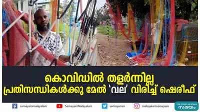 കൊവിഡിൽ തളര്‍ന്നില്ല; പ്രതിസന്ധികൾക്കു മേൽ വല വിരിച്ച് ഷെരീഫ്