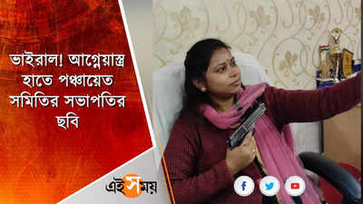 ভাইরাল! আগ্নেয়াস্ত্র হাতে পঞ্চায়েত সমিতির সভাপতির ছবি