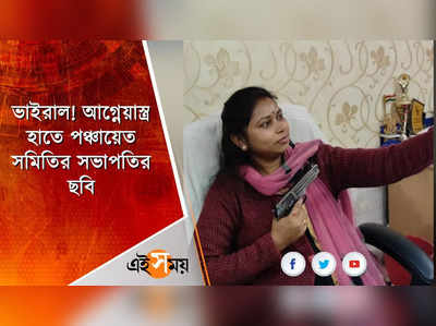 ভাইরাল! আগ্নেয়াস্ত্র হাতে পঞ্চায়েত সমিতির সভাপতির ছবি