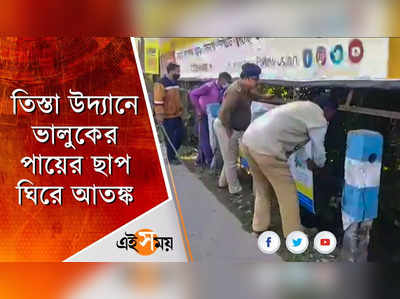 তিস্তা উদ্যানে ভালুকের পায়ের ছাপ ঘিরে আতঙ্ক