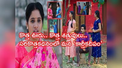 Karthika Deepam Serial ట్విస్ట్: రేపటి నుంచి సీరియల్ మామూలుగా ఉండదు.. కొత్త పాత్రలతో ఉత్కంఠ భరితం.. 