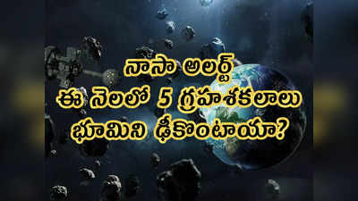 నాసా అలర్ట్.. ఈ నెలలో 5 గ్రహశకలాలు.. భూమిని ఢీకొంటాయా?