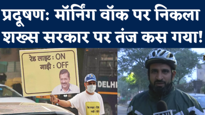 Delhi Pollution Update: राजधानी की हवा अब भी खराब, मॉर्निंग वॉक पर निकले शख्स का केजरीवाल सरकार पर तंज