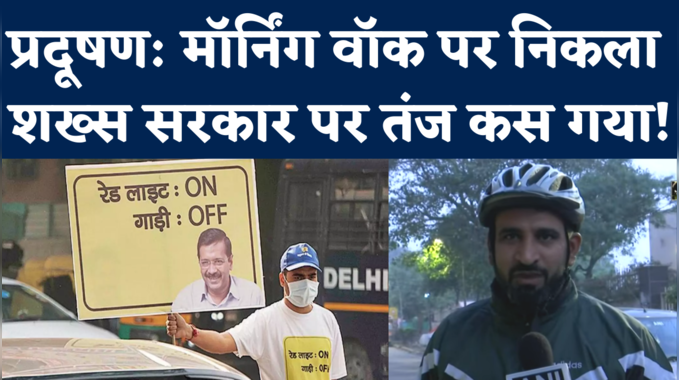 Delhi Pollution Update: राजधानी की हवा अब भी खराब, मॉर्निंग वॉक पर निकले शख्स का केजरीवाल सरकार पर तंज