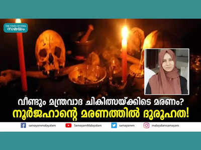 വീണ്ടും മന്ത്രവാദ ചികിത്സയ്ക്കിടെ മരണം? രോഗം മൂര്‍ച്ഛിച്ചിട്ടും ആശുപത്രിയില്‍ എത്തിച്ചില്ല, നൂർജഹാന്റെ മരണത്തിന് കാരണം ഭർത്താവിന്‍റെ മന്ത്രവാദമോ?