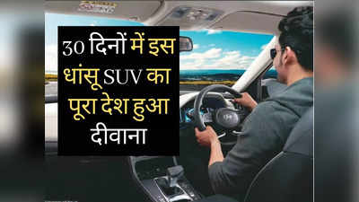 इस धांसू SUV का सिर चढ़कर बोल रहा जादू, 30 दिनों में 10000 से भी ज्यादा लोगों ने खरीद डाली गाड़ी