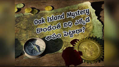 Oak Island Mystery: కొండంత నిధి ఎక్కడ.. శాపం పెట్టారా?