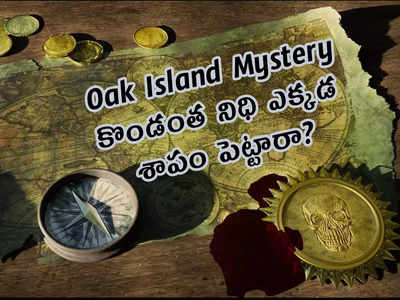 Oak Island Mystery: కొండంత నిధి ఎక్కడ.. శాపం పెట్టారా?