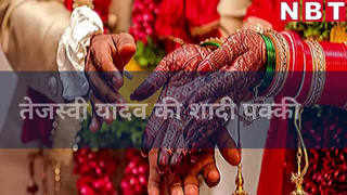 Tejashwi Yadav Marriage : शादी के बंधन में बंधेंगे तेजस्वी यादव, दुल्हन कौन सस्पेंस बरकरार
